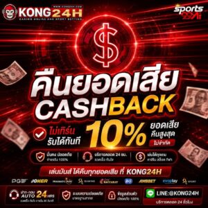 เทคนิคเล่นสล็อต kong24h สล็อตเว็บตรง พร้อมโปรแรง คืนยอดเสีย 10%