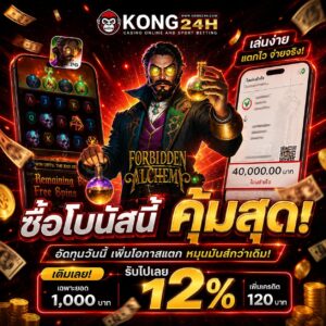kong24h ฝากถอนทรูวอลเล็ต ออโต้ ไม่มีขั้นต่ำ ใช้งานง่าย